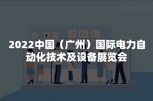 2022中国（广州）国际电力自动化技术及设备展览会