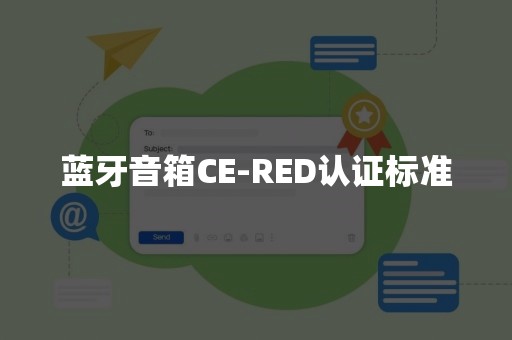 蓝牙音箱CE-RED认证标准