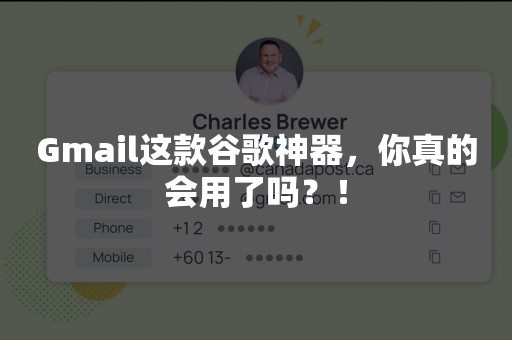 Gmail这款谷歌神器，你真的会用了吗？！