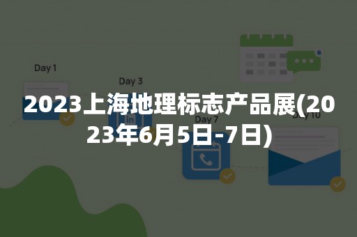 2023上海地理标志产品展(2023年6月5日-7日)