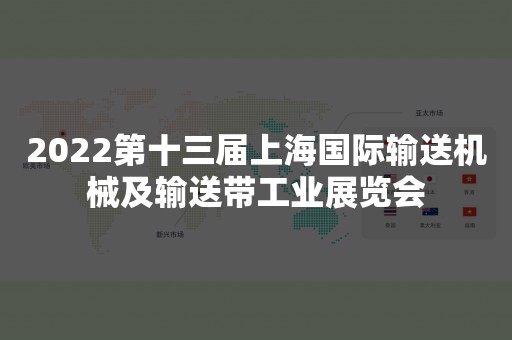 2022第十三届上海国际输送机械及输送带工业展览会