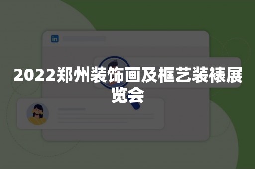 2022郑州装饰画及框艺装裱展览会