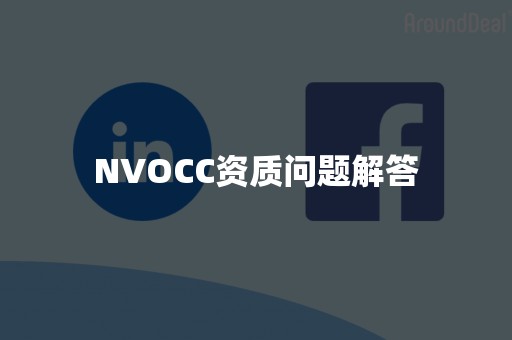 NVOCC资质问题解答