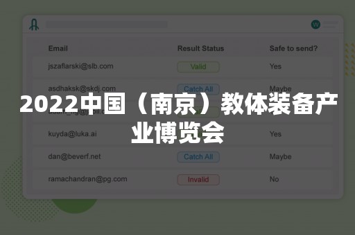 2022中国（南京）教体装备产业博览会