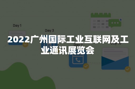 2022广州国际工业互联网及工业通讯展览会