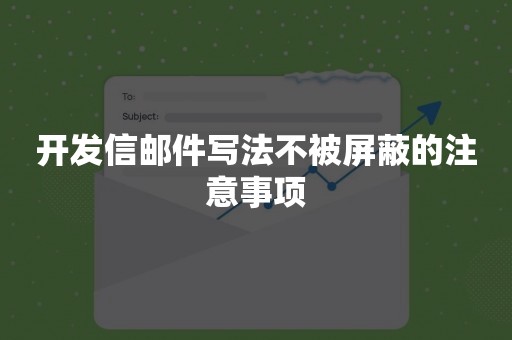 开发信邮件写法不被屏蔽的注意事项