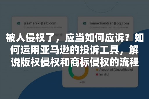 被人侵权了，应当如何应诉？如何运用亚马逊的投诉工具，解说版权侵权和商标侵权的流程