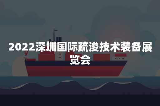 2022深圳国际疏浚技术装备展览会