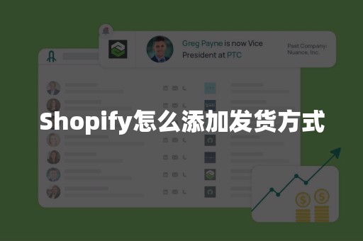 Shopify怎么添加发货方式