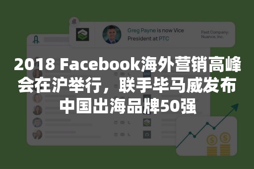 2018 Facebook海外营销高峰会在沪举行，联手毕马威发布中国出海品牌50强