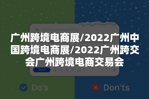 广州跨境电商展/2022广州中国跨境电商展/2022广州跨交会广州跨境电商交易会