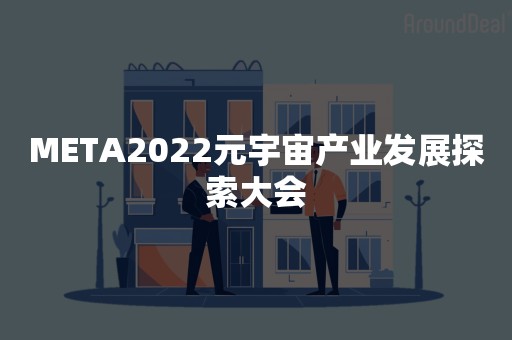 META2022元宇宙产业发展探索大会