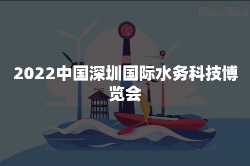 2022中国深圳国际水务科技博览会