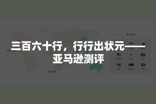 三百六十行，行行出状元——亚马逊测评