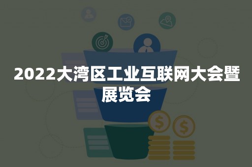 2022大湾区工业互联网大会暨展览会