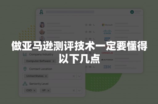 做亚马逊测评技术一定要懂得以下几点