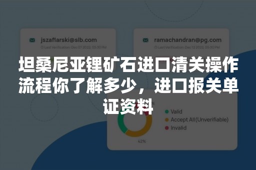 坦桑尼亚锂矿石进口清关操作流程你了解多少，进口报关单证资料