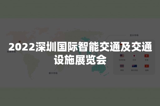 2022深圳国际智能交通及交通设施展览会