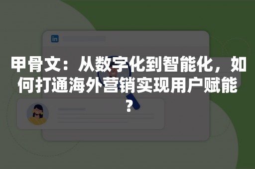 甲骨文：从数字化到智能化，如何打通海外营销实现用户赋能？