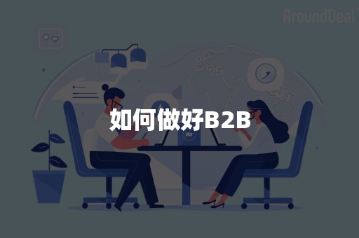 如何做好B2B