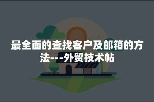 最全面的查找客户及邮箱的方法---外贸技术帖