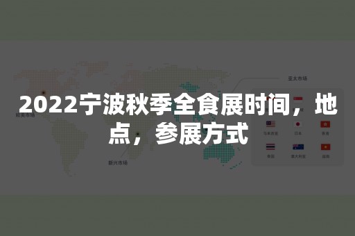 2022宁波秋季全食展时间，地点，参展方式