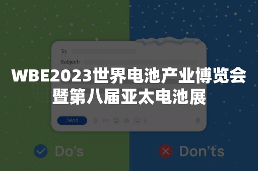 WBE2023世界电池产业博览会暨第八届亚太电池展