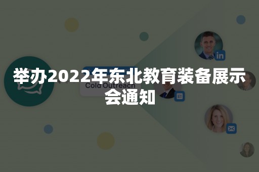 举办2022年东北教育装备展示会通知