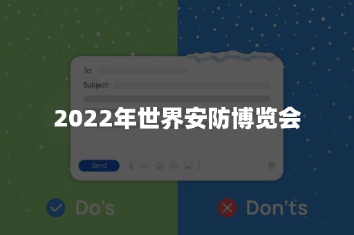 2022年世界安防博览会