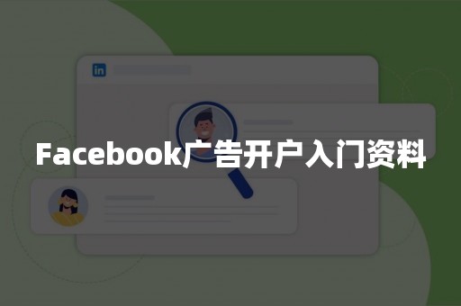 Facebook广告开户入门资料