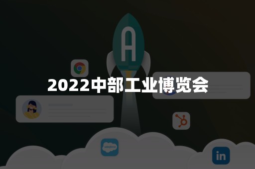 2022中部工业博览会