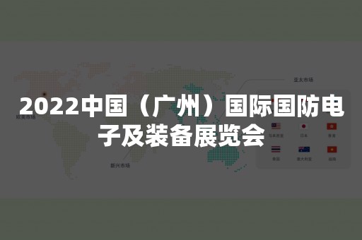 2022中国（广州）国际国防电子及装备展览会