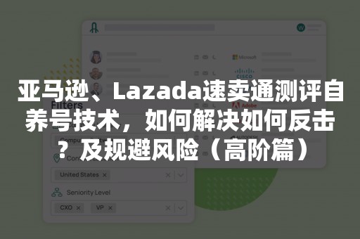 亚马逊、Lazada速卖通测评自养号技术，如何解决如何反击？及规避风险（高阶篇）