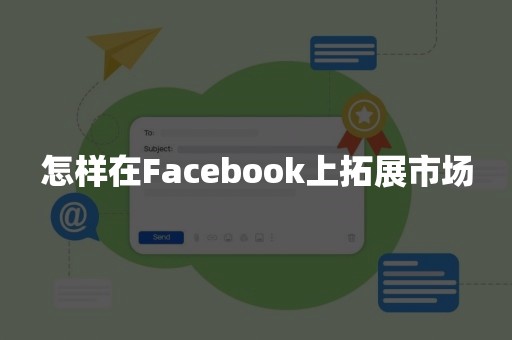 怎样在Facebook上拓展市场