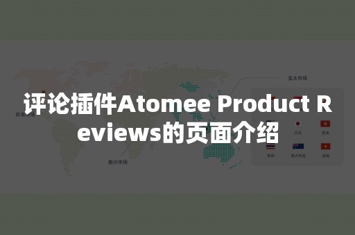 评论插件Atomee Product Reviews的页面介绍