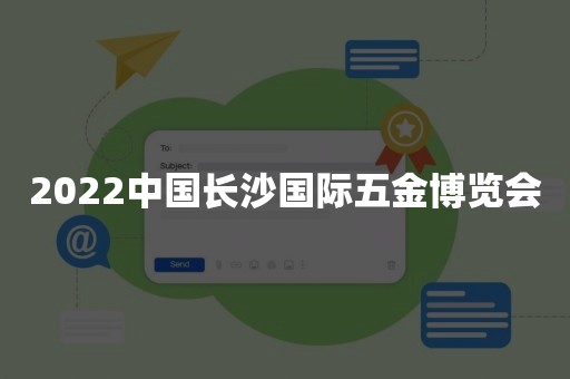 2022中国长沙国际五金博览会