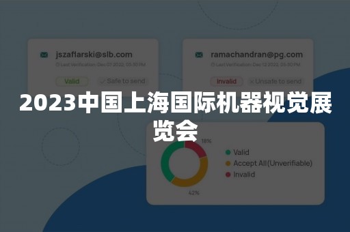 2023中国上海国际机器视觉展览会