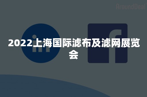 2022上海国际滤布及滤网展览会