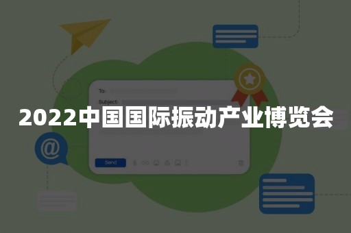 2022中国国际振动产业博览会