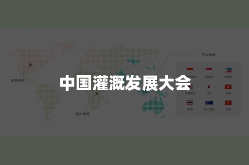 中国灌溉发展大会