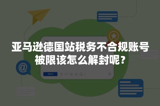 亚马逊德国站税务不合规账号被限该怎么解封呢？