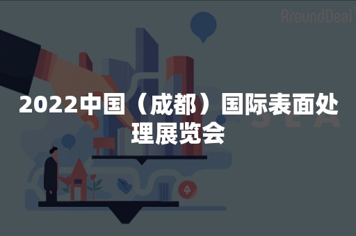 2022中国（成都）国际表面处理展览会