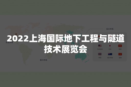 2022上海国际地下工程与隧道技术展览会