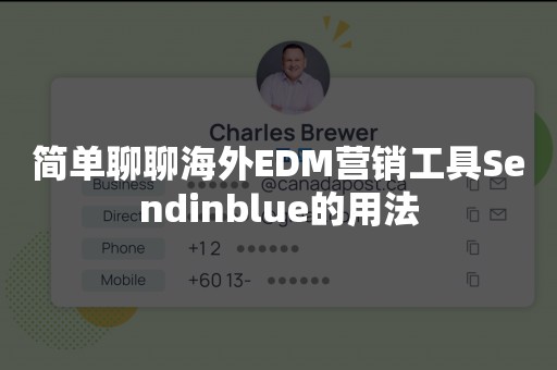 简单聊聊海外EDM营销工具Sendinblue的用法