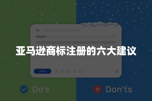 亚马逊商标注册的六大建议