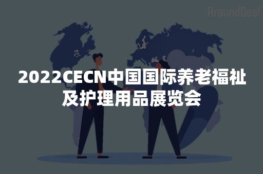 2022CECN中国国际养老福祉及护理用品展览会