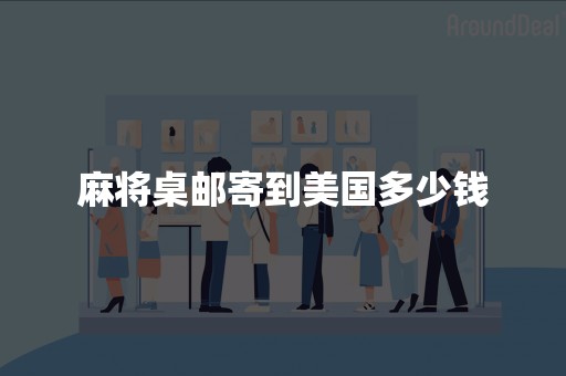 麻将桌邮寄到美国多少钱