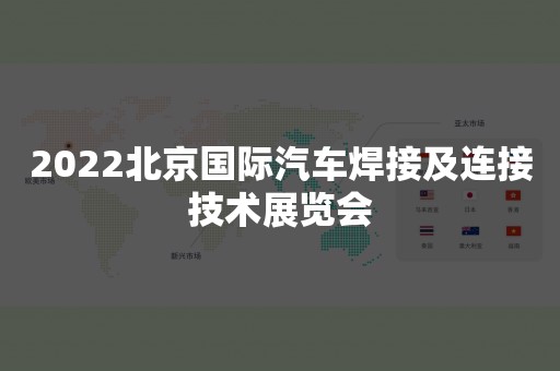 2022北京国际汽车焊接及连接技术展览会