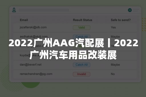 2022广州AAG汽配展丨2022广州汽车用品改装展