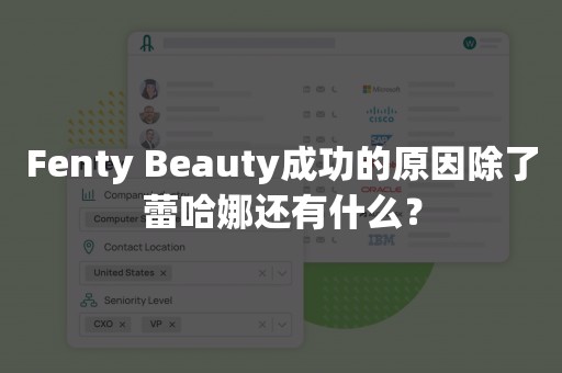 Fenty Beauty成功的原因除了蕾哈娜还有什么？